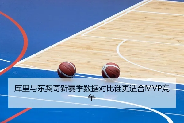 库里与东契奇新赛季数据对比谁更适合MVP竞争 - BaJIeSPORtS