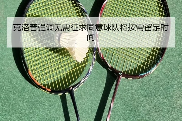 克洛普强调无需征求同意球队将按需留足时间 - BaJIeSPORtS